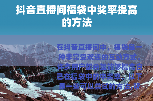 抖音直播间福袋中奖率提高的方法