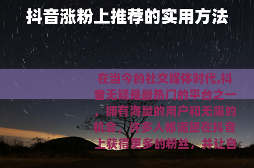 抖音涨粉上推荐的实用方法