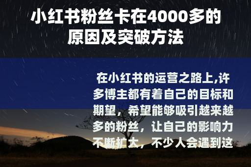 小红书粉丝卡在4000多的原因及突破方法