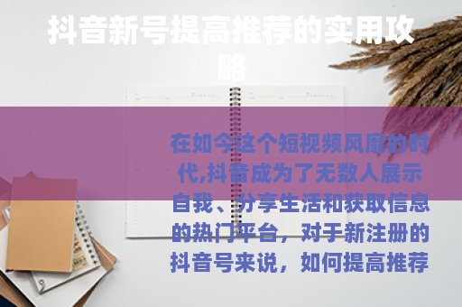 抖音新号提高推荐的实用攻略