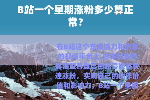 B站一个星期涨粉多少算正常？