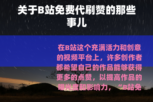 关于B站免费代刷赞的那些事儿