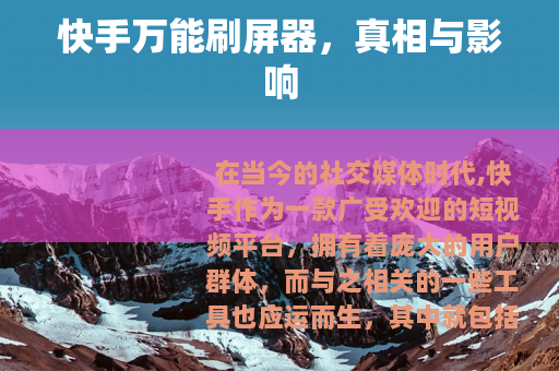 快手万能刷屏器，真相与影响