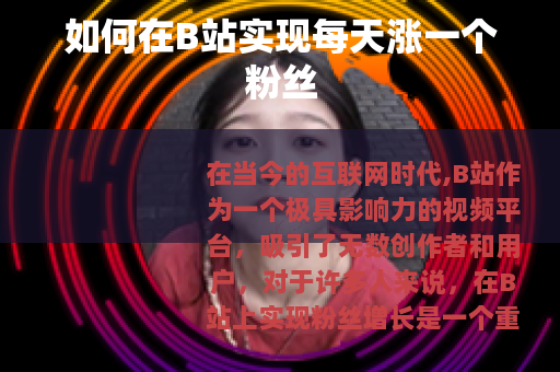 如何在B站实现每天涨一个粉丝