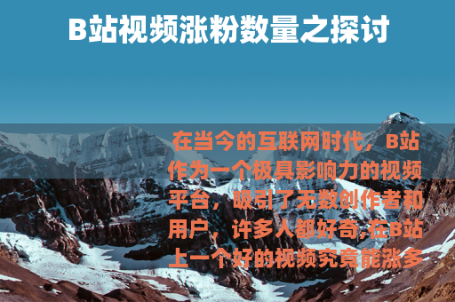 B站视频涨粉数量之探讨