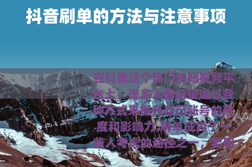 抖音刷单的方法与注意事项