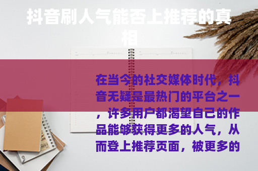 抖音刷人气能否上推荐的真相