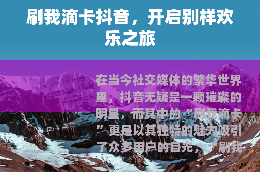 刷我滴卡抖音，开启别样欢乐之旅