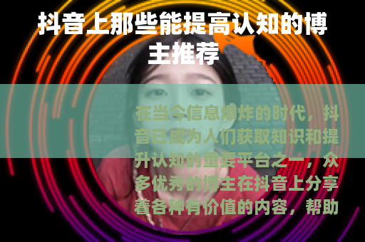 抖音上那些能提高认知的博主推荐