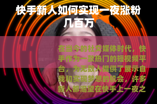 快手新人如何实现一夜涨粉几百万