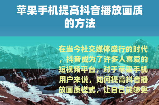 苹果手机提高抖音播放画质的方法