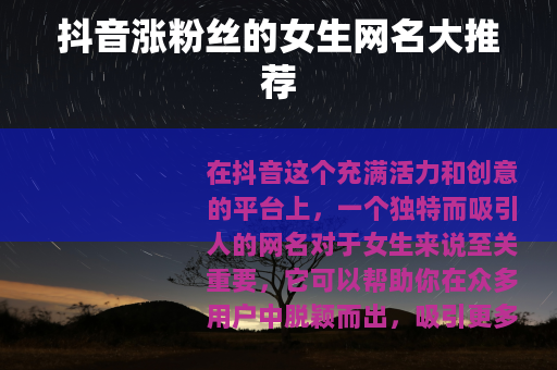 抖音涨粉丝的女生网名大推荐