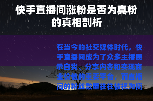 快手直播间涨粉是否为真粉的真相剖析