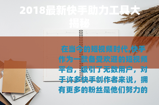 2018最新快手助力工具大揭秘