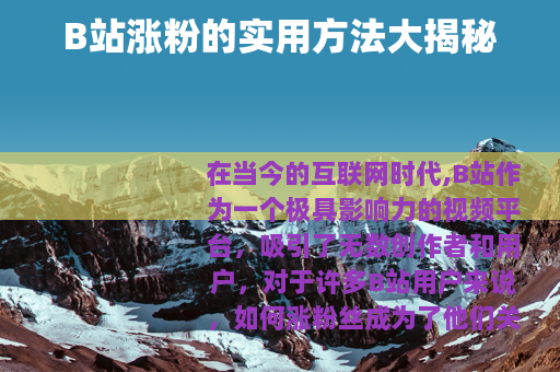 B站涨粉的实用方法大揭秘