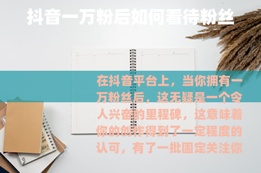 抖音一万粉后如何看待粉丝