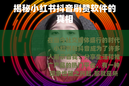 揭秘小红书抖音刷赞软件的真相