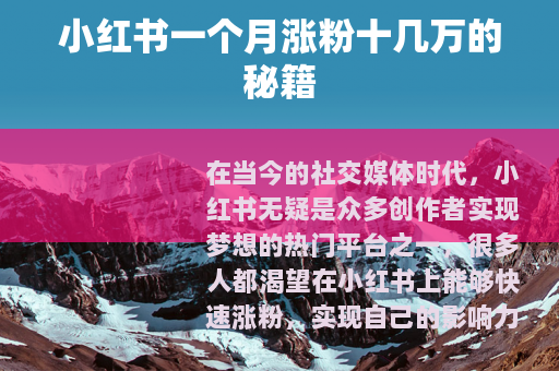 小红书一个月涨粉十几万的秘籍