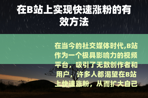 在B站上实现快速涨粉的有效方法