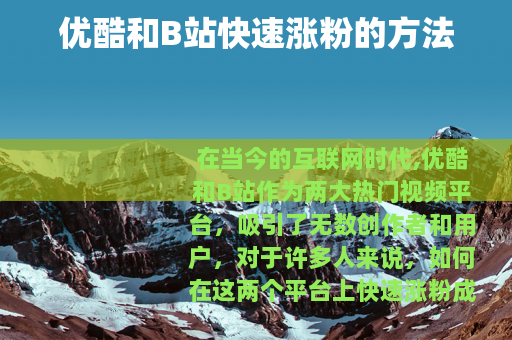 优酷和B站快速涨粉的方法