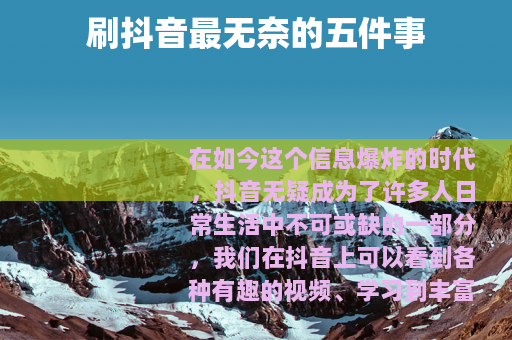 刷抖音最无奈的五件事