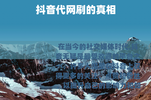 抖音代网刷的真相