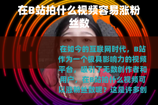 在B站拍什么视频容易涨粉丝数 在B站拍什么视频容易涨粉丝数