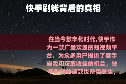 快手刷钱背后的真相