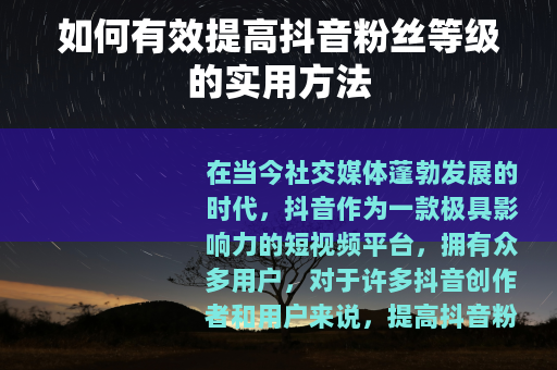 如何有效提高抖音粉丝等级的实用方法