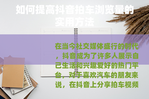 如何提高抖音拍车浏览量的实用方法