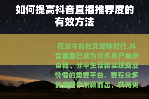 如何提高抖音直播推荐度的有效方法