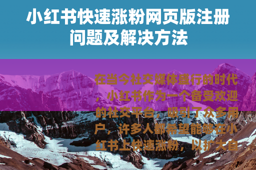 小红书快速涨粉网页版注册问题及解决方法