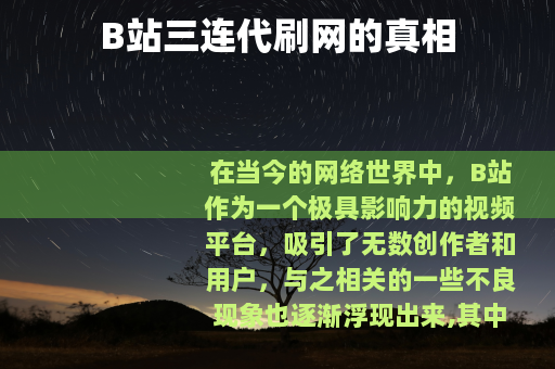 B站三连代刷网的真相