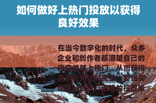 如何做好上热门投放以获得良好效果