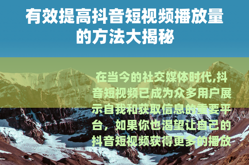 有效提高抖音短视频播放量的方法大揭秘