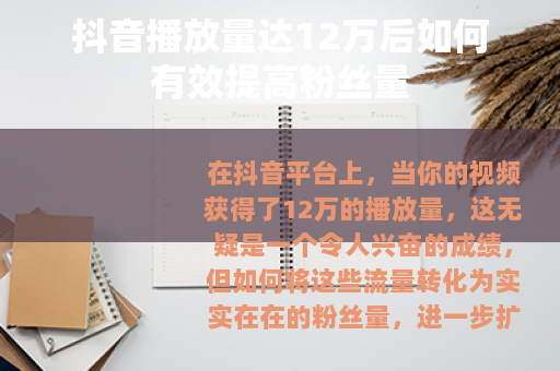 抖音播放量达12万后如何有效提高粉丝量