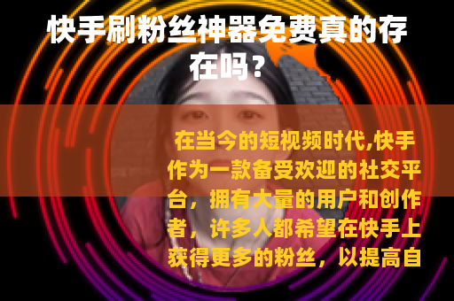 快手刷粉丝神器免费真的存在吗？