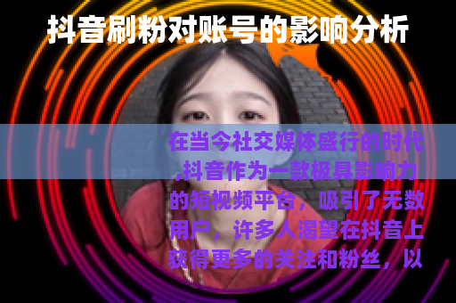 抖音刷粉对账号的影响分析