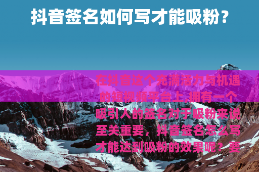 抖音签名如何写才能吸粉？