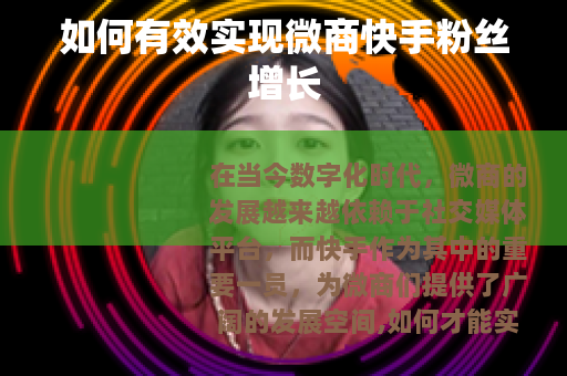如何有效实现微商快手粉丝增长