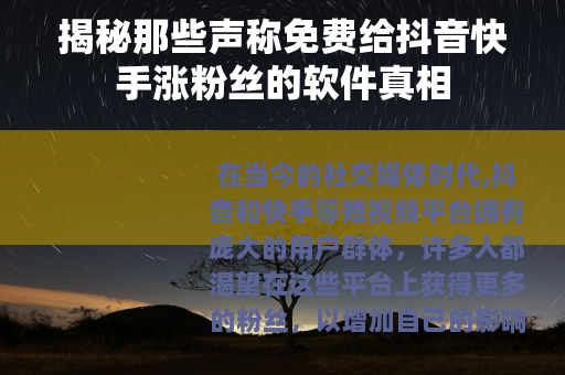 揭秘那些声称免费给抖音快手涨粉丝的软件真相