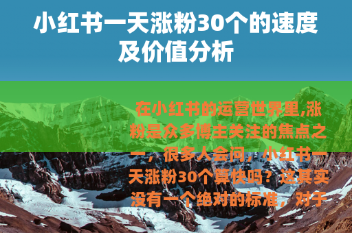 小红书一天涨粉30个的速度及价值分析