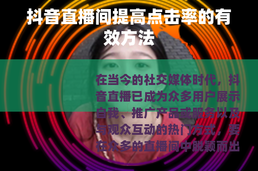 抖音直播间提高点击率的有效方法