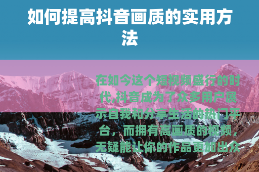 如何提高抖音画质的实用方法