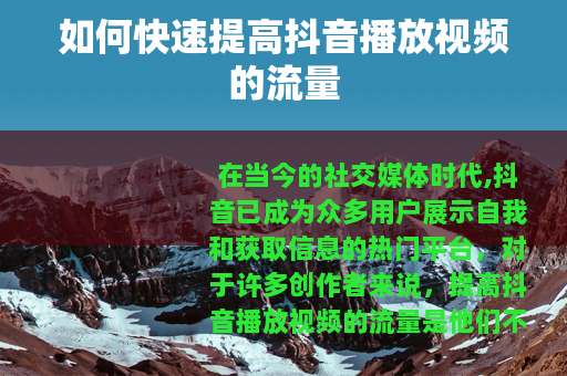 如何快速提高抖音播放视频的流量