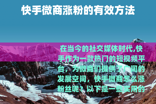 快手微商涨粉的有效方法