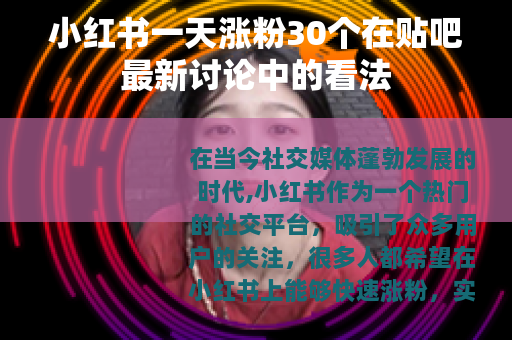 小红书一天涨粉30个在贴吧最新讨论中的看法
