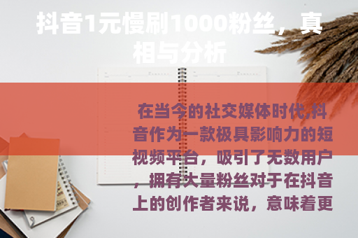 抖音1元慢刷1000粉丝，真相与分析