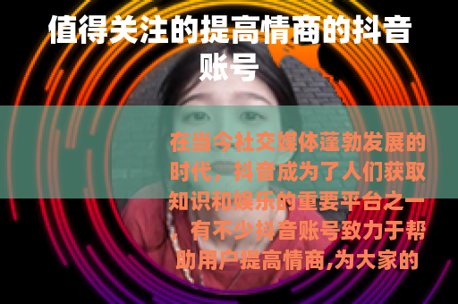 值得关注的提高情商的抖音账号