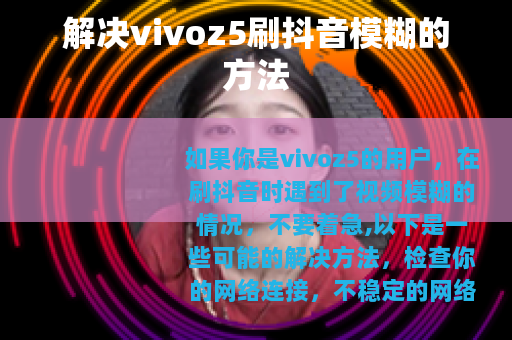 解决vivoz5刷抖音模糊的方法